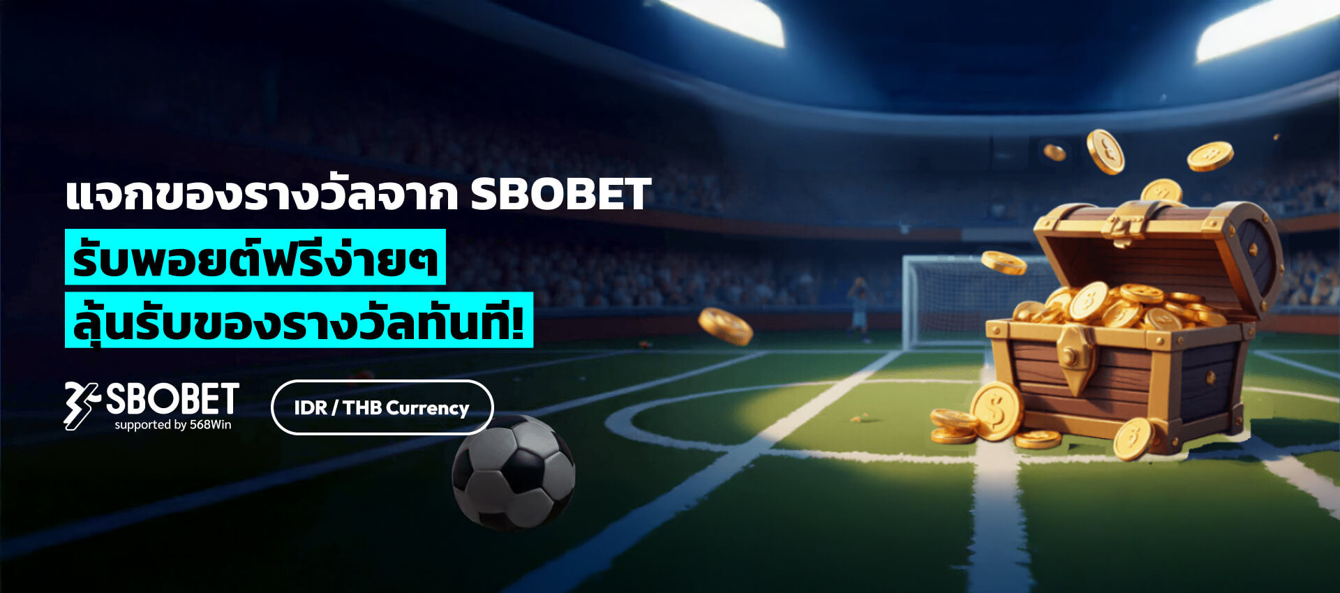 โปรโมชั่นรางวัล SBOBET: รับแต้มฟรี ลุ้นจับรางวัลและชนะใหญ่ สนับสนุนโดย 568Win