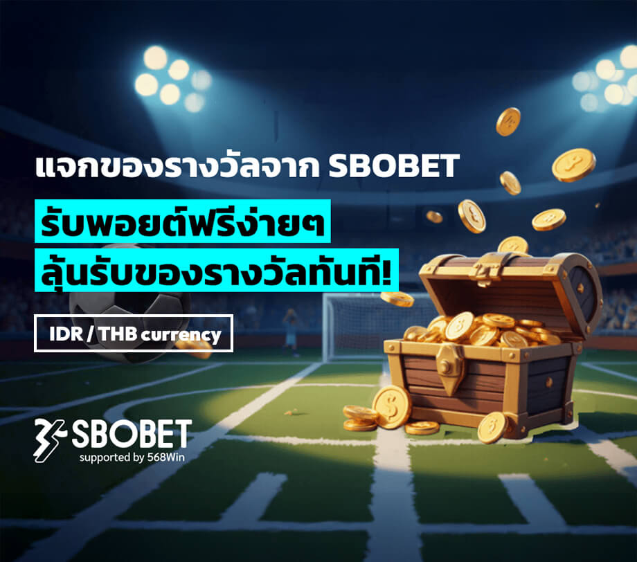 เข้าร่วมรางวัล SBOBET บนมือถือ รับแต้มฟรีและลุ้นรางวัลทันที สนับสนุนโดย 568Win